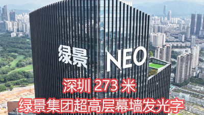 深圳273米绿景集团超高层幕墙发光字