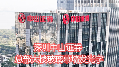 深圳中山证券总部大楼玻璃幕墙发光字