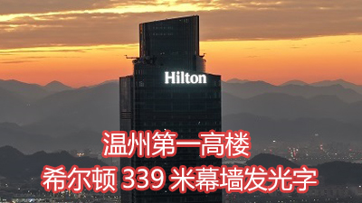 温州第一高楼希尔顿339米幕墙发光字