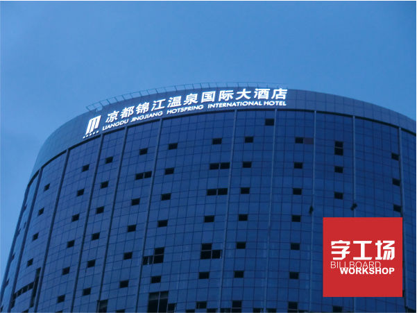 凉都锦江国际酒店楼体发光字