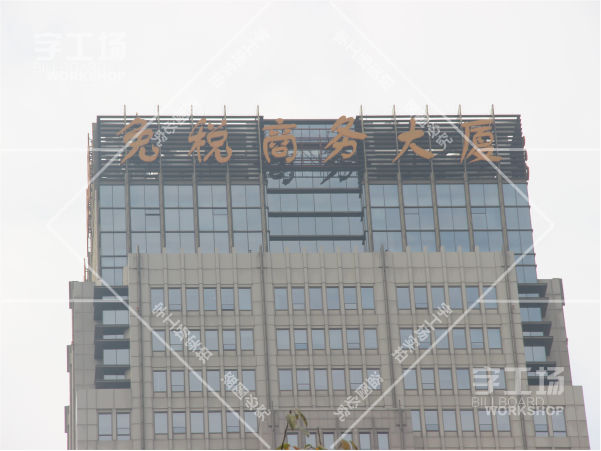 办公大楼标识发光字工程