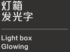 楼顶发光字