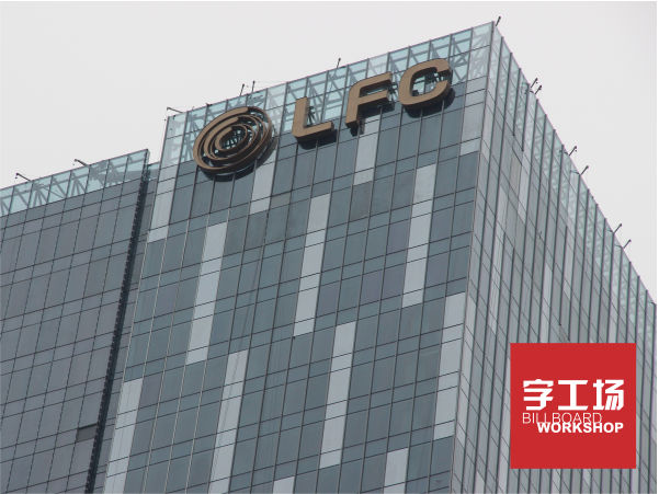 福州LFC楼顶发光字工程