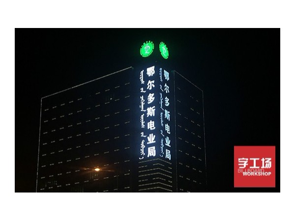 路边楼顶LED发光字设计的各式招牌