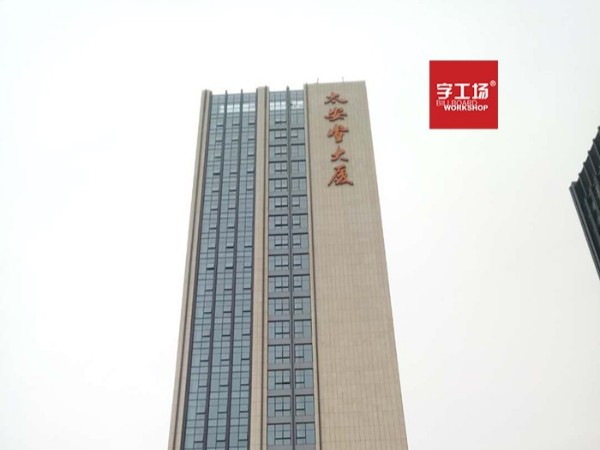 建筑发光字的视觉元素规划