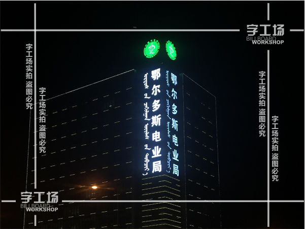 内蒙古LED发光字与建筑形式特征的谐调
