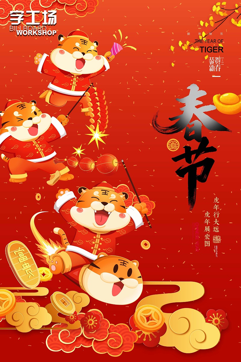 字工场-春节快乐