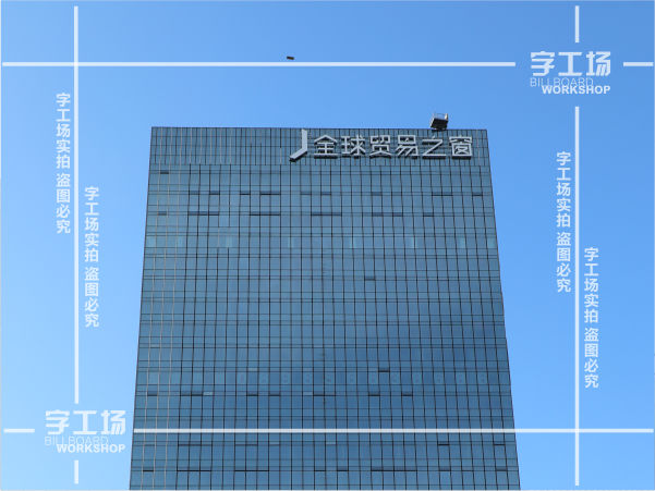 写字楼户外发光字高空作业安全措施和施工方案