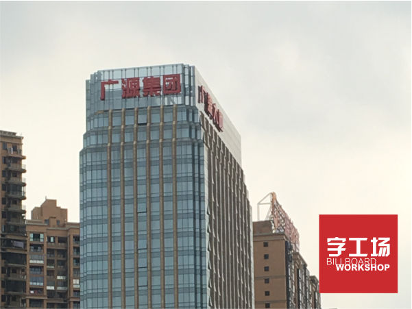 广源集团楼体发光字工程