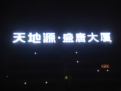 led招牌发光字