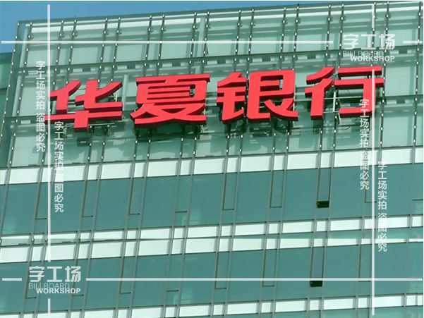 高层楼顶超大发光字版式设计编排