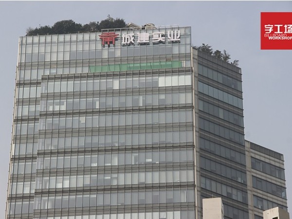 大厦标识对光源有3点要求