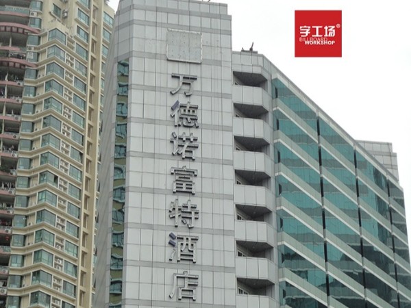 酒店发光字的楼顶大字加工过程中的步骤