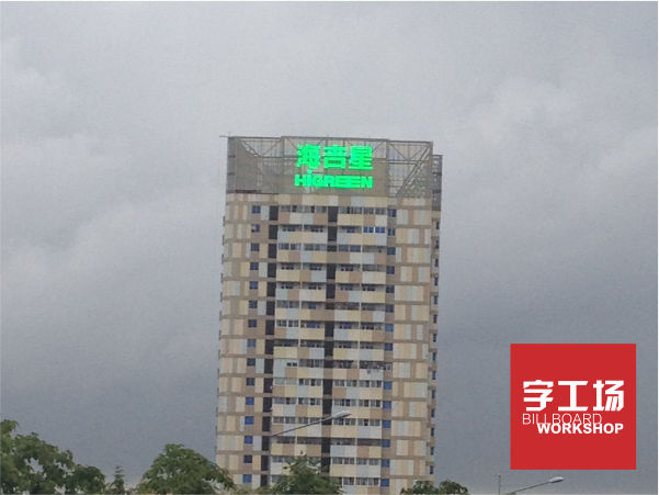 海吉星楼宇发光字