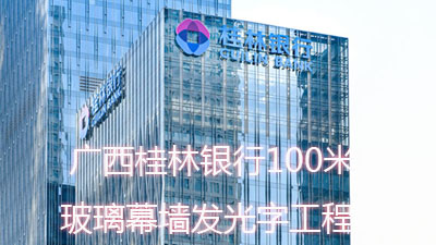 广西桂林银行100米超高层玻璃幕墙发光字工程