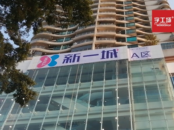 字工场打造商业外墙招牌的经验