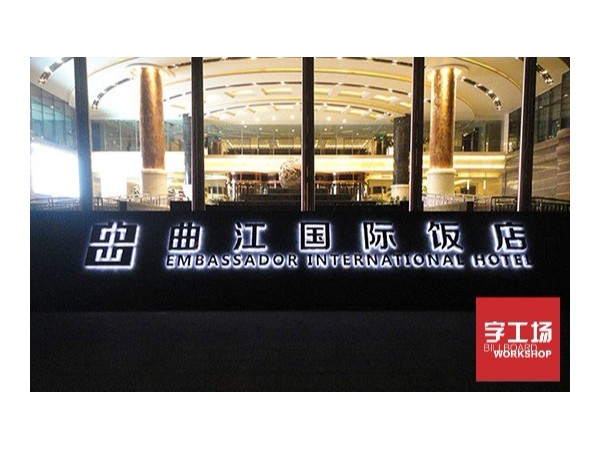 怎么鉴别LED发光字的质量