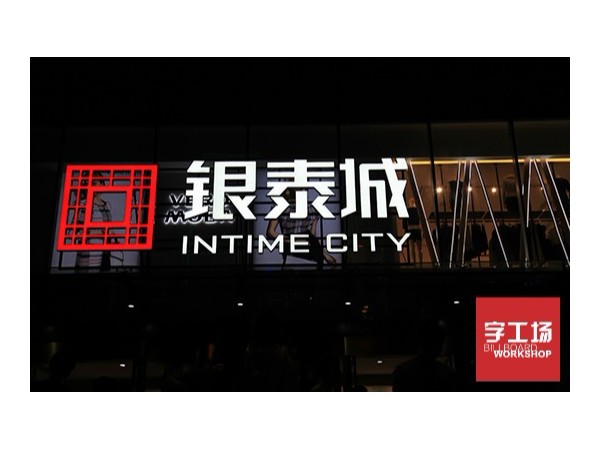 发光字以文字或标识外观形式安装更加合理可靠