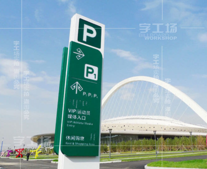 发光字导向标识