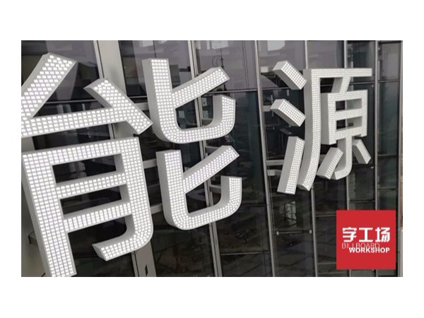 楼顶发光字备受青睐的原因在哪里？