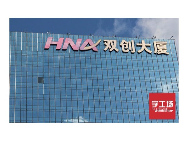 大型发光字找字工场制作安装更为放心！进来一看便知