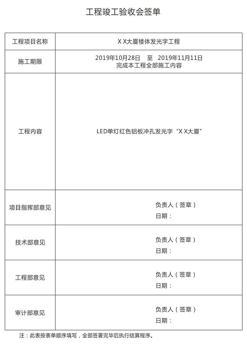 LED发光字工程竣工验收会签单