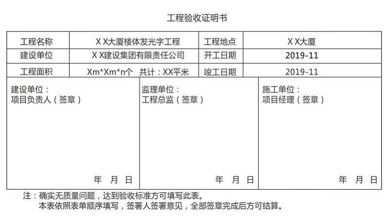 LED发光字工程验收证明单