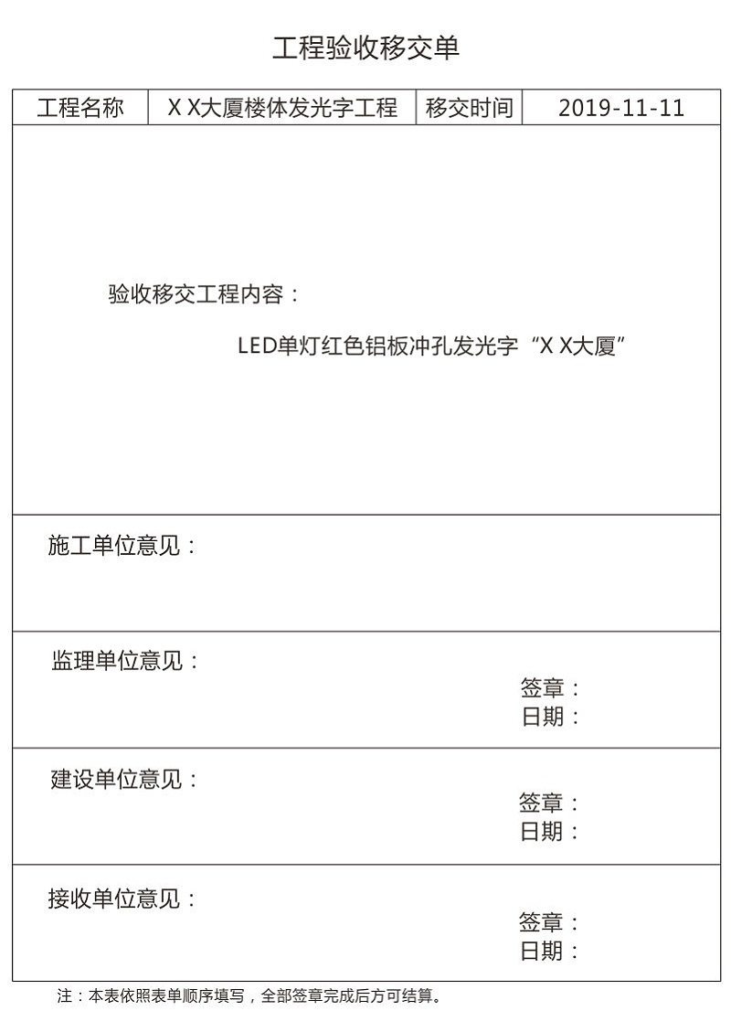 LED发光字工程验收移交单