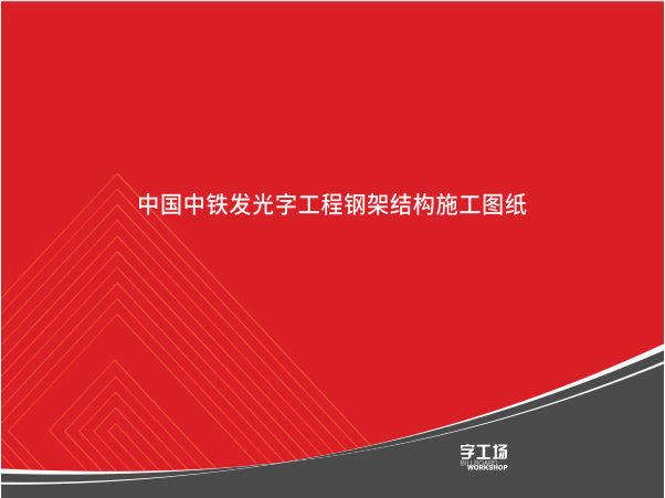 发光字工程钢架结构施工图纸
