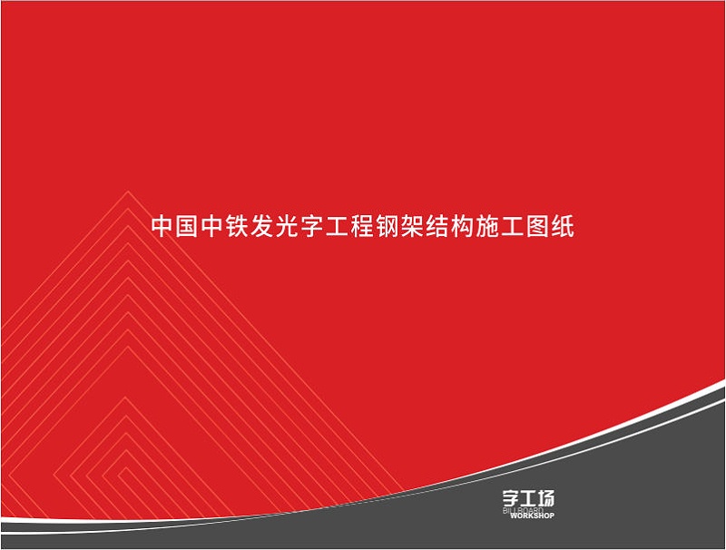 发光字工程钢架结构施工图纸1