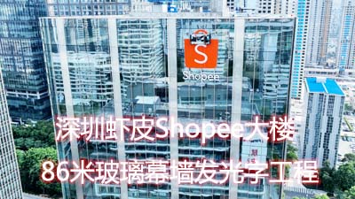 深圳虾皮Shopee大楼86米玻璃幕墙发光字工程