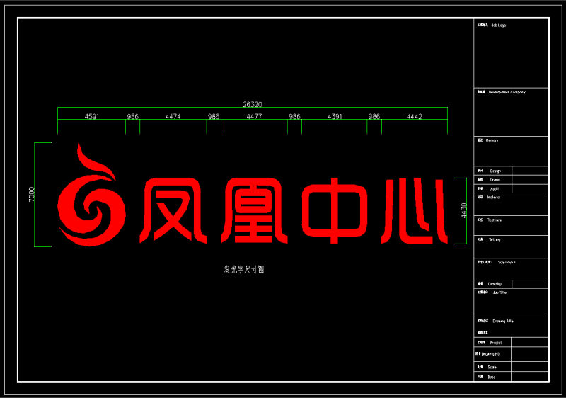 大型发光字钢结构设计图与施工图有哪些不同？