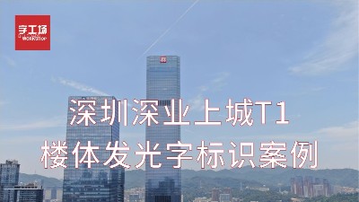 深圳深业上城T1楼体发光字工程案例视频