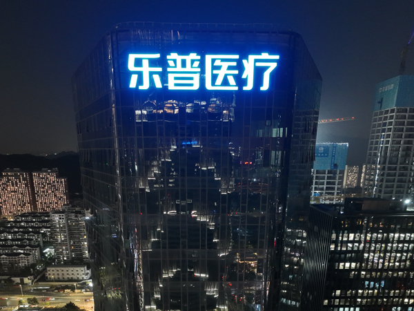 乐普医疗楼顶logo