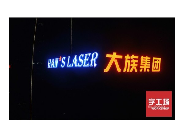 楼顶大字制作的发展情况-外露楼顶大字制作的工艺特点