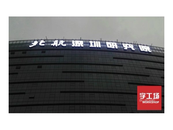 如何辨别冲孔发光字的质量好坏