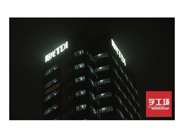 浅谈亚克力灯箱发光字