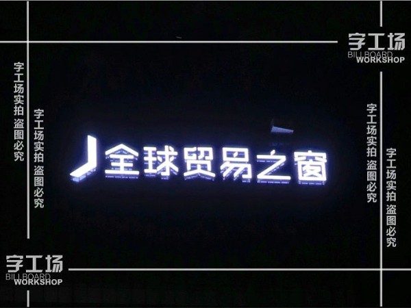建筑招牌的制作要精巧