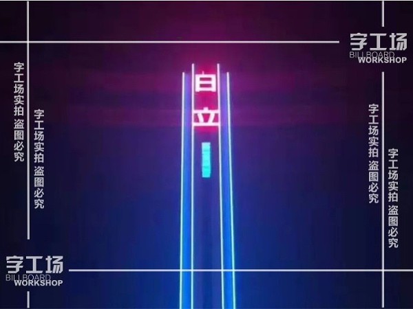 大型发光字报价与哪些因素有关？