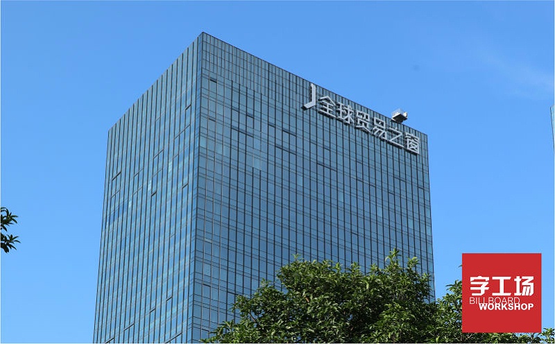 全球贸易之窗楼体发光字
