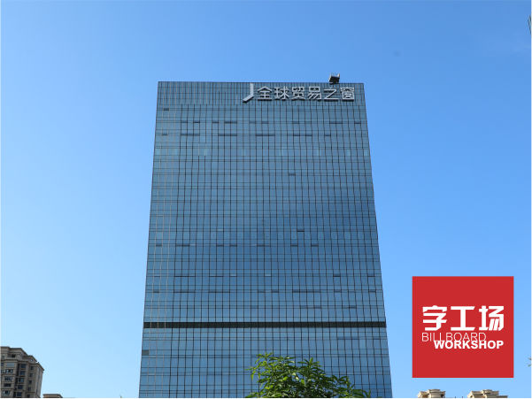 全球贸易之窗楼体发光字