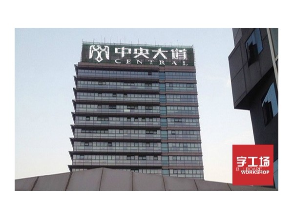 亚克力led发光字制作
