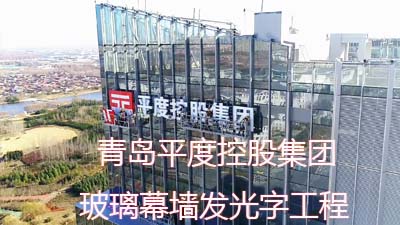 青岛平度控股集团玻璃幕墙发光字工程