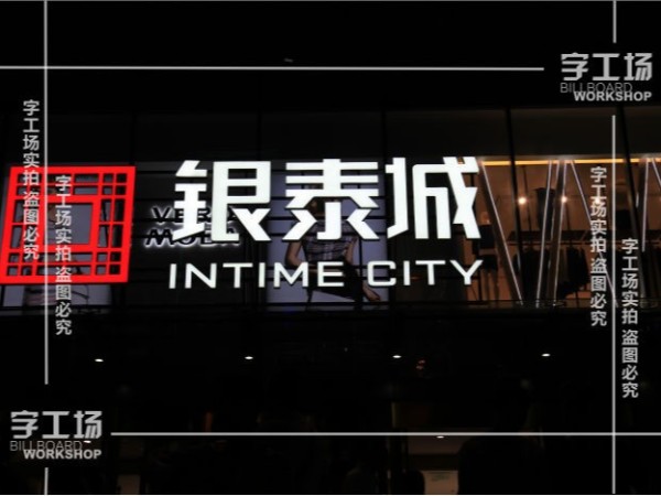 谈谈商场大型招牌设计与规划