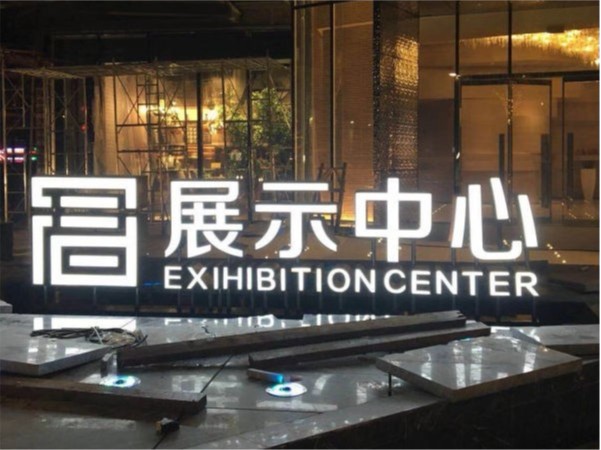 落地发光字