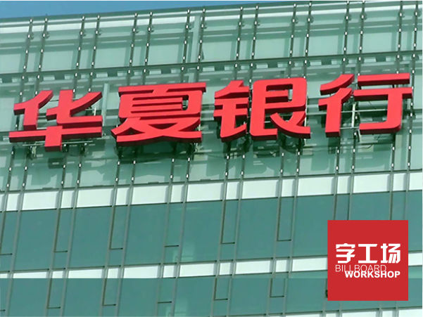 华夏银行楼体发光字