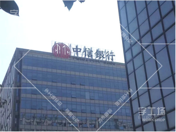 楼顶发光字安装施工现场安全责任书