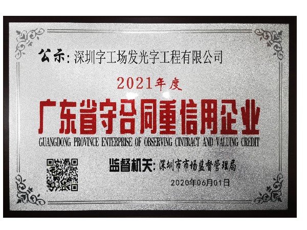 广东省守合同重信用企业