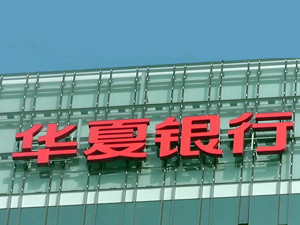 南宁华夏银行玻璃幕墙发光字工程案例