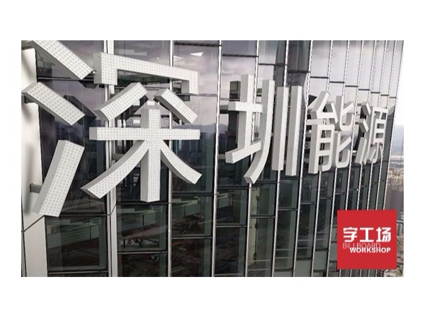 制作安装楼顶发光字的目的是什么？字工场为你解读